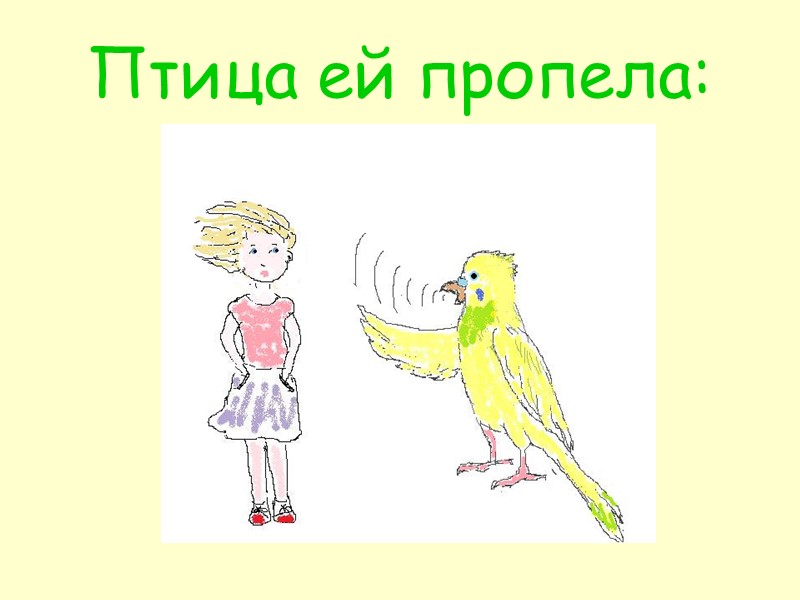 Птица ей пропела: